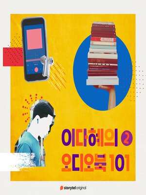 cover image of 이다혜의 오디오북 101